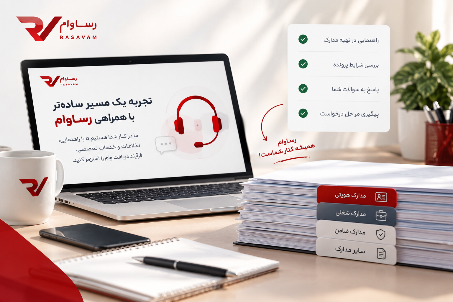 همراهی رساوام در آماده&zwnj;سازی مدارک و پیگیری فرایند وام رسالت