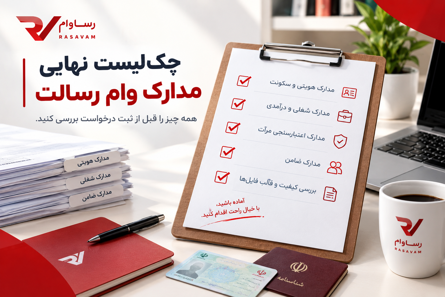 چک&zwnj;لیست نهایی مدارک لازم برای وام رسالت